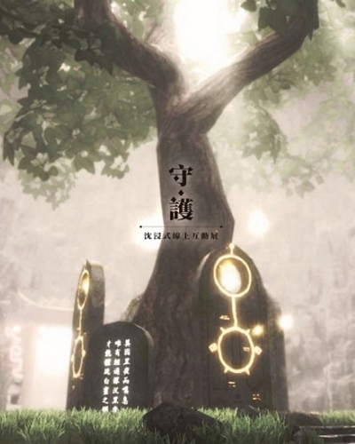 世界宗教博物館-《守護》沈浸式線上互動展